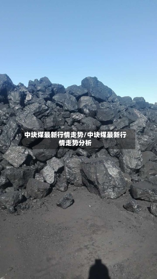 中块煤最新行情走势/中块煤最新行情走势分析