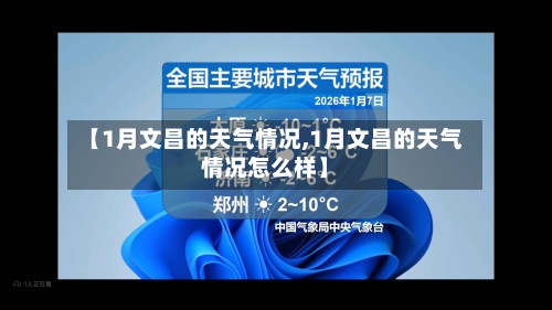 【1月文昌的天气情况,1月文昌的天气情况怎么样】