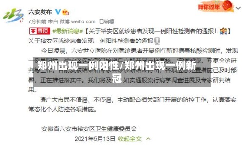 郑州出现一例阳性/郑州出现一例新冠-第2张图片