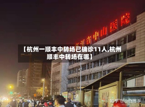 【杭州一顺丰中转场已确诊11人,杭州顺丰中转场在哪】
