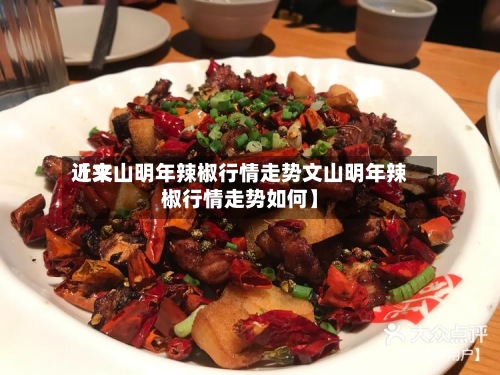 近来
【文山明年辣椒行情走势文山明年辣椒行情走势如何】