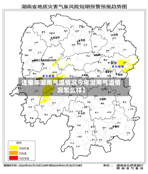 近来
【今年湖南气温情况今年湖南气温情况怎么样】-第3张图片