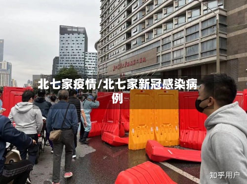 北七家疫情/北七家新冠感染病例