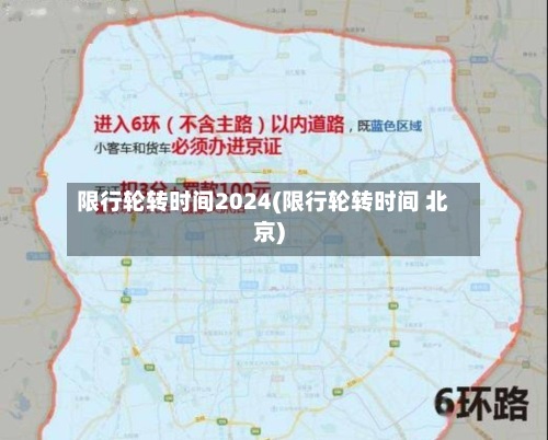 限行轮转时间2024(限行轮转时间 北京)-第3张图片