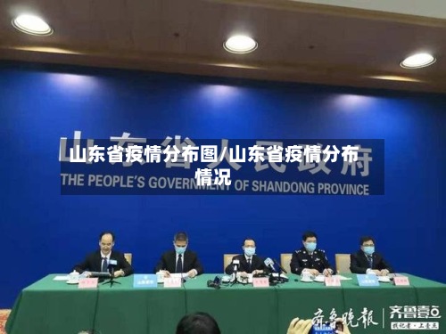 山东省疫情分布图/山东省疫情分布情况-第2张图片