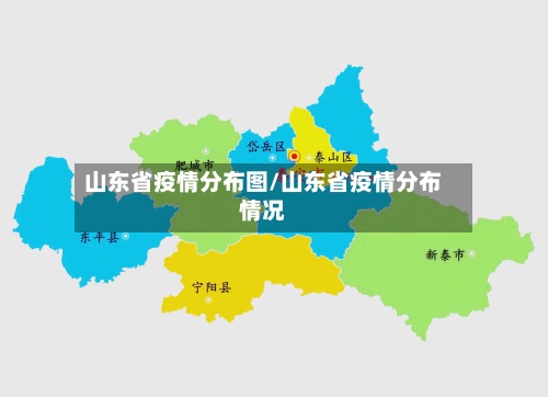 山东省疫情分布图/山东省疫情分布情况-第3张图片