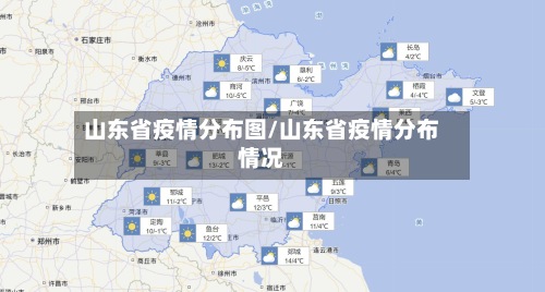 山东省疫情分布图/山东省疫情分布情况