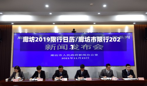 廊坊2019限行日历/廊坊市限行2021-第2张图片