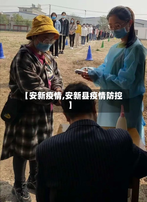 【安新疫情,安新县疫情防控】-第2张图片