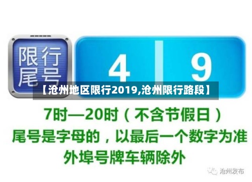 【沧州地区限行2019,沧州限行路段】-第3张图片