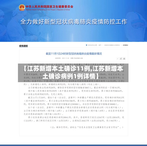 【江苏新增本土确诊11例,江苏新增本土确诊病例1例详情】