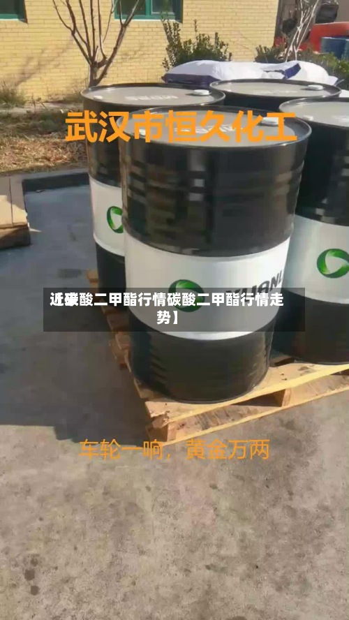 近来【碳酸二甲酯行情碳酸二甲酯行情走势】-第2张图片