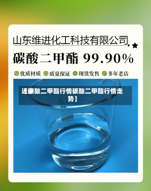 近来【碳酸二甲酯行情碳酸二甲酯行情走势】-第3张图片