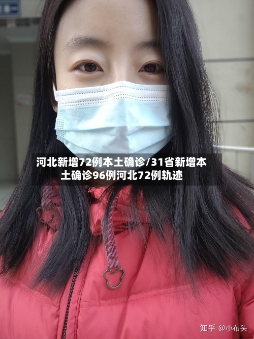 河北新增72例本土确诊/31省新增本土确诊96例河北72例轨迹-第2张图片
