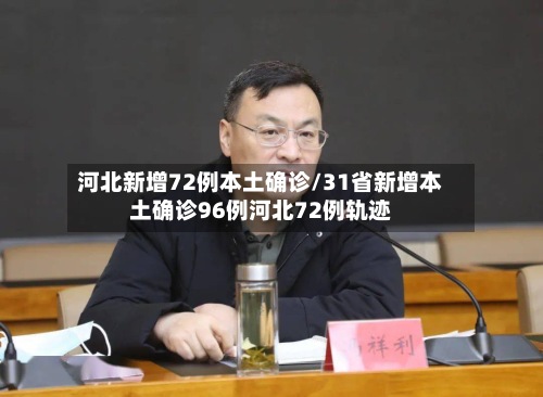 河北新增72例本土确诊/31省新增本土确诊96例河北72例轨迹-第3张图片