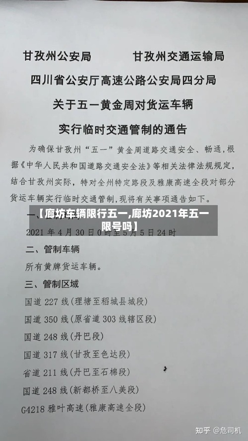 【廊坊车辆限行五一,廊坊2021年五一限号吗】