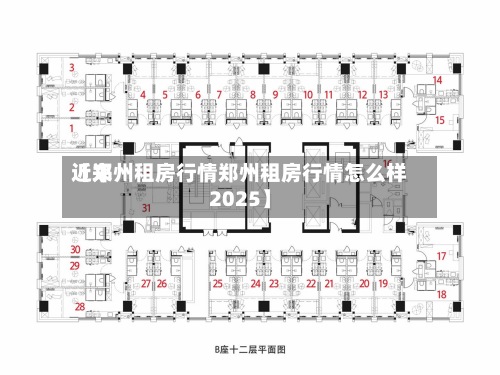 近来
【郑州租房行情郑州租房行情怎么样2025】-第2张图片