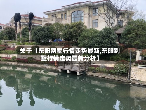 关于【东阳别墅行情走势最新,东阳别墅行情走势最新分析】-第3张图片