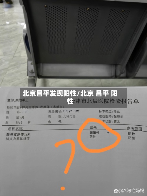 北京昌平发现阳性/北京 昌平 阳性-第2张图片