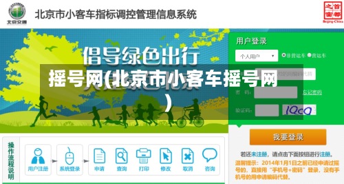 摇号网(北京市小客车摇号网)