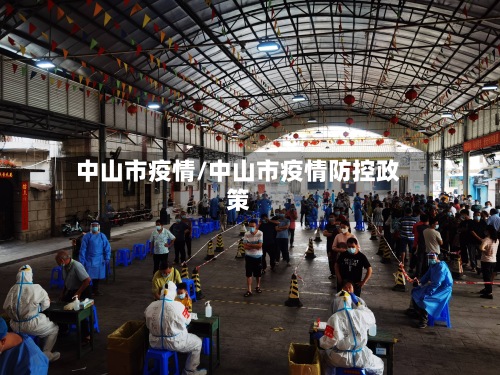 中山市疫情/中山市疫情防控政策-第2张图片