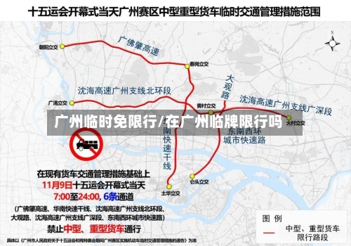广州临时免限行/在广州临牌限行吗-第2张图片