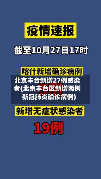 北京丰台新增27例感染者(北京丰台区新增两例新冠肺炎确诊病例)