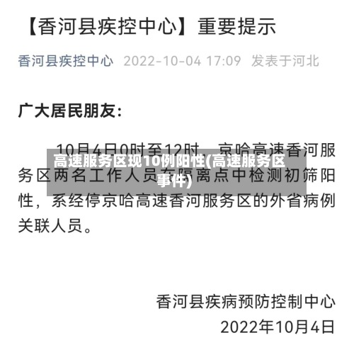 高速服务区现10例阳性(高速服务区事件)-第2张图片