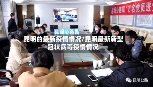 昆明的最新疫情情况/昆明最新新型冠状病毒疫情情况-第3张图片