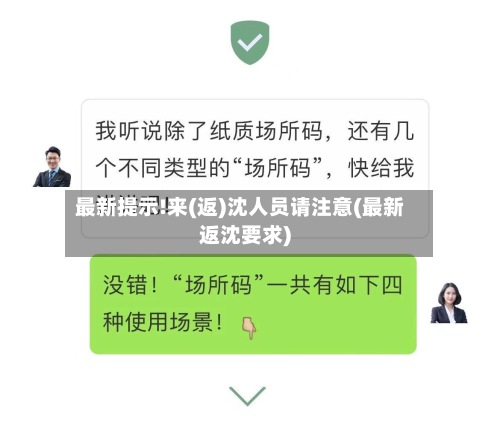 最新提示!来(返)沈人员请注意(最新返沈要求)