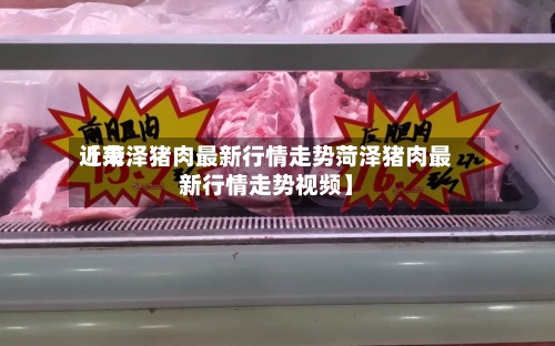 近来
【菏泽猪肉最新行情走势菏泽猪肉最新行情走势视频】