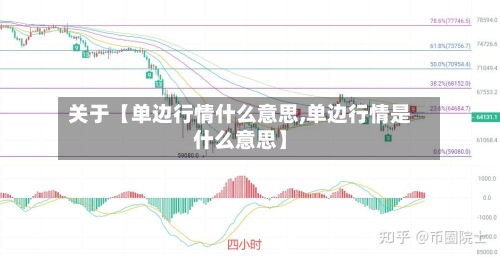 关于【单边行情什么意思,单边行情是什么意思】