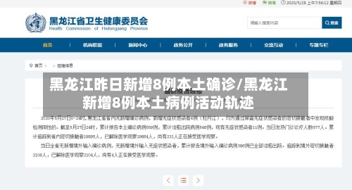 黑龙江昨日新增8例本土确诊/黑龙江新增8例本土病例活动轨迹