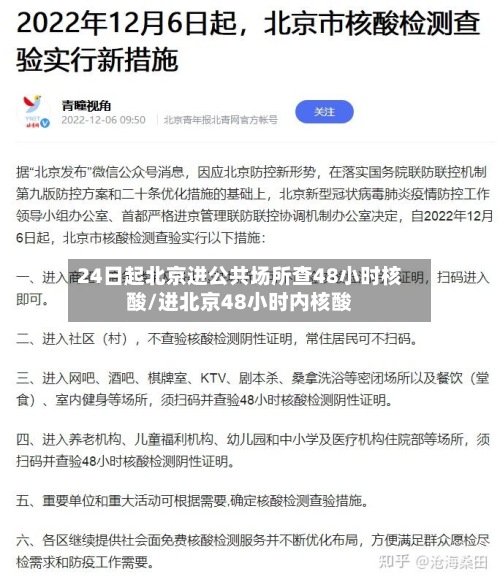 24日起北京进公共场所查48小时核酸/进北京48小时内核酸-第2张图片