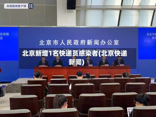 北京新增1名快递员感染者(北京快递新闻)-第3张图片