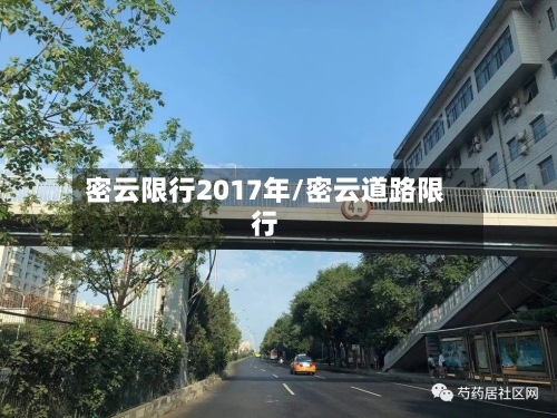 密云限行2017年/密云道路限行-第2张图片