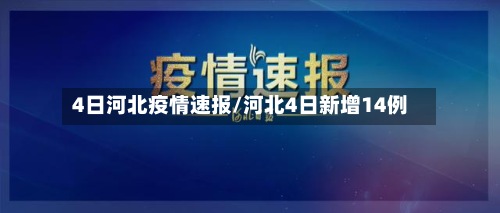 4日河北疫情速报/河北4日新增14例