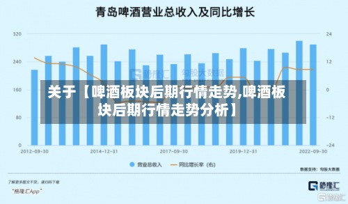 关于【啤酒板块后期行情走势,啤酒板块后期行情走势分析】