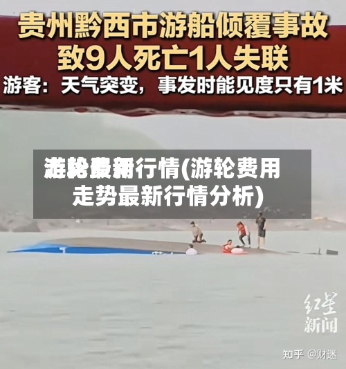 游轮费用
走势最新行情(游轮费用
走势最新行情分析)-第3张图片