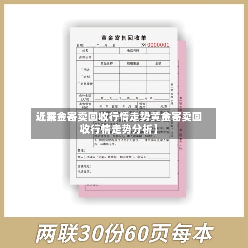 近来
【黄金寄卖回收行情走势黄金寄卖回收行情走势分析】-第2张图片