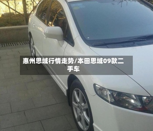 惠州思域行情走势/本田思域09款二手车