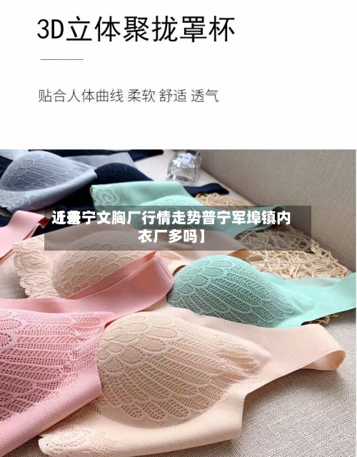 近来【普宁文胸厂行情走势普宁军埠镇内衣厂多吗】