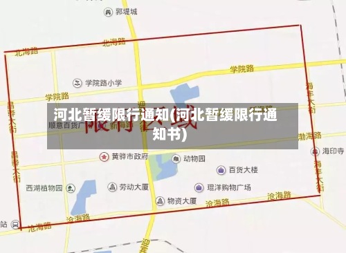河北暂缓限行通知(河北暂缓限行通知书)