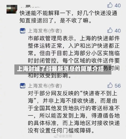 上海封城了吗最新消息的简单介绍-第2张图片