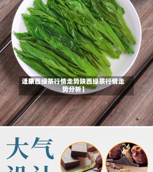 近来【陕西绿茶行情走势陕西绿茶行情走势分析】
