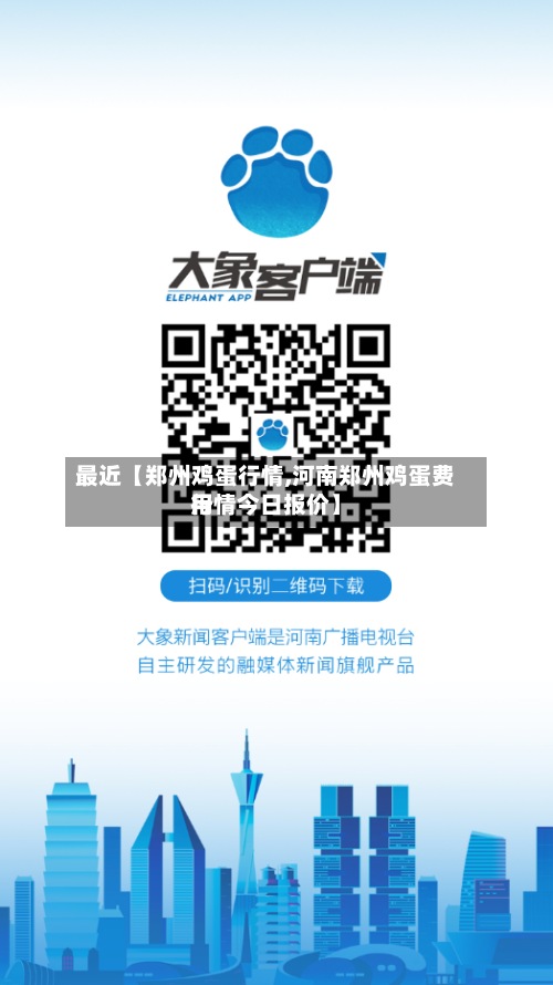 最近【郑州鸡蛋行情,河南郑州鸡蛋费用
行情今日报价】