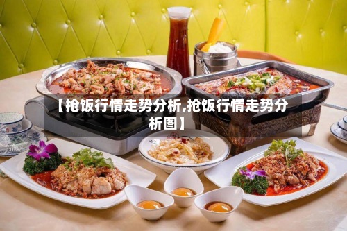 【抢饭行情走势分析,抢饭行情走势分析图】-第2张图片