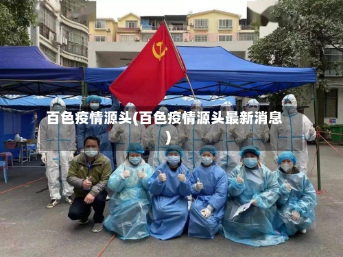 百色疫情源头(百色疫情源头最新消息)