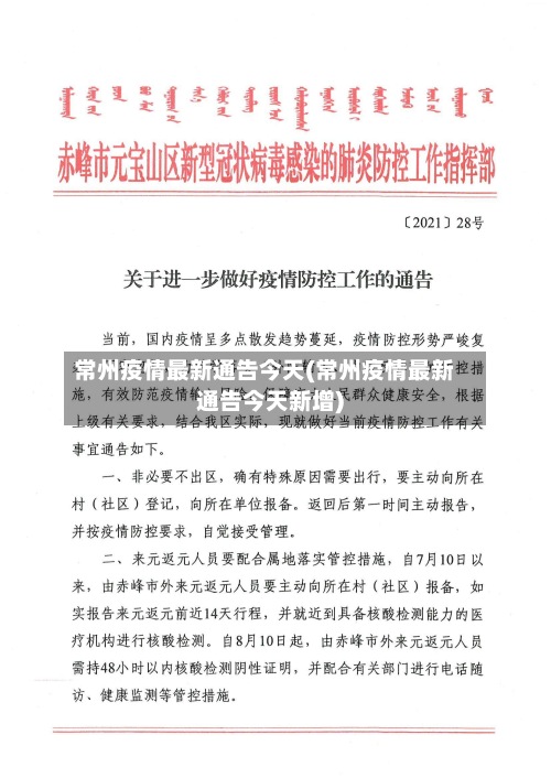 常州疫情最新通告今天(常州疫情最新通告今天新增)-第3张图片