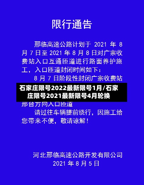 石家庄限号2022最新限号1月/石家庄限号2021最新限号4月轮换-第2张图片